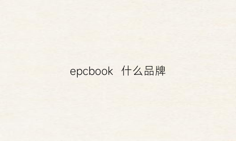 epcbook  什么品牌